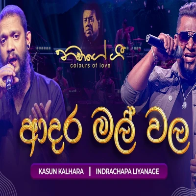 Download Adara Mal Wala Pata Kiyannada Live - Kasun Kalhara | Indrachapa Liyanage Mp3 Song for free. Latest Sinhala music available on SriTune.